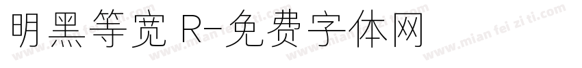 明黑等宽 R字体转换